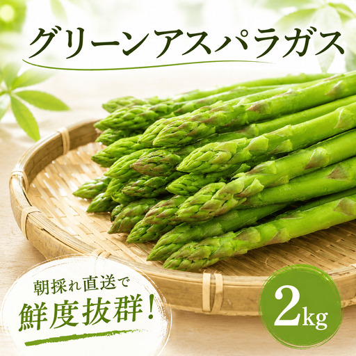 グリーンアスパラガス 朝採れ Lサイズ 約2kg (約100g×20束) アスパラガス