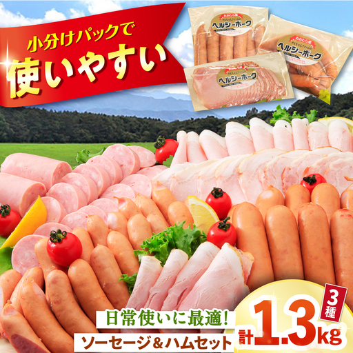 ハム ウインナー 詰め合わせ 1.3kg 大村市 おおむら夢ファームシュシュ/人気詰め合わせ ロースハム ハムウインナーセット ハム詰め合わせ ウインナー ウィンナー ういんなー あらびきウインナー フランク[ACAA495]