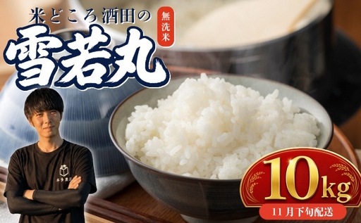 SB0968　11月下旬配送／令和8年産【無洗米】雪若丸　10kg(5kg×2袋) 農家直送 HO