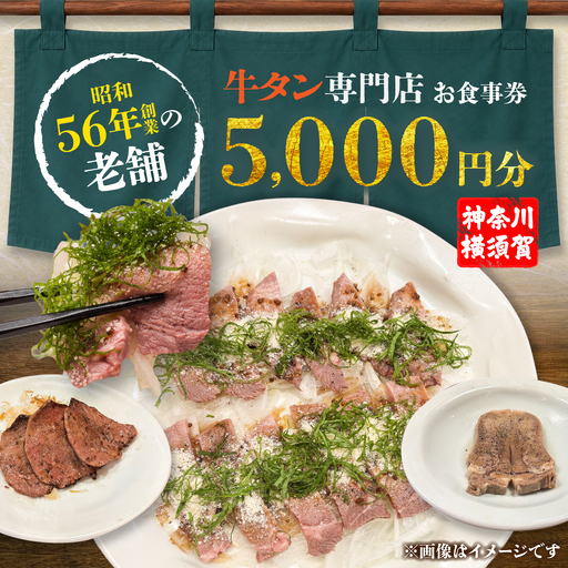 牛タン専門店 西洋軒 お食事券 5,000円分 【有限会社とも】[AKHX003]