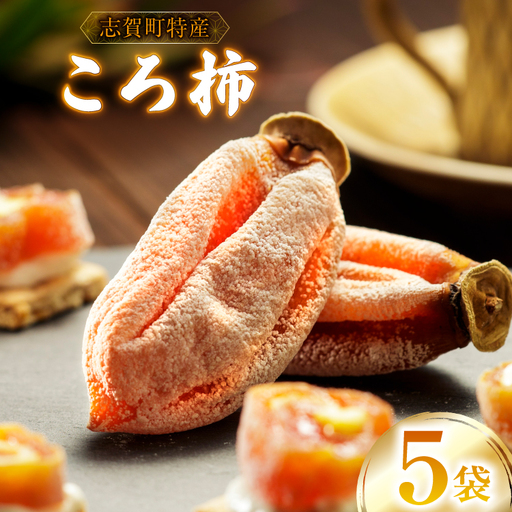 干し柿 ころ柿 3個〜5個入り 5袋 計約700g