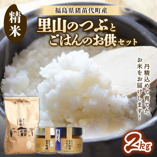 [セット] お米 里山のつぶ 2kgとごはんのお供(軟白ねぎのねぎ味噌とねぎ味噌にんにく)セット | 生産者直送 白米 精米 ネギみそ 葱味噌 葱みそ おかず