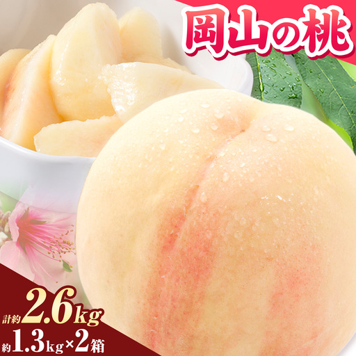 おすそわけ桃 岡山の桃 約1.3kg×2箱
