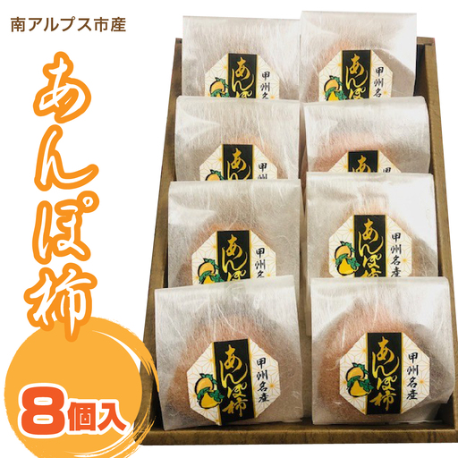 ＜2026年発冬発送＞あんぽ柿　8個入り ALPFN002