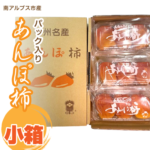 [2026年発冬発送]あんぽ柿(パック入り) 小箱 AL