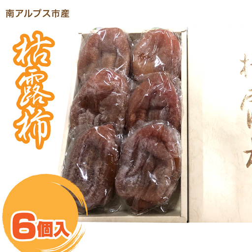 [2026年発冬発送]枯露柿 6個入り AL