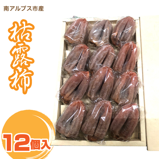 ＜2026年発冬発送＞枯露柿　12個入り ALPFN007