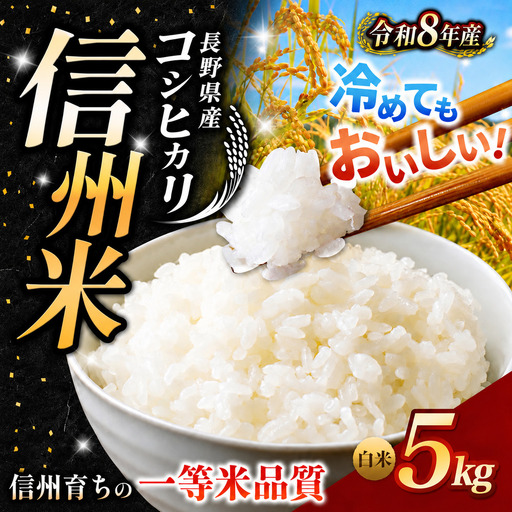 【令和8年産】《 信州育ちの一等米品質 》長野県産 コシヒカリ 白米 5kg | りんりん市場