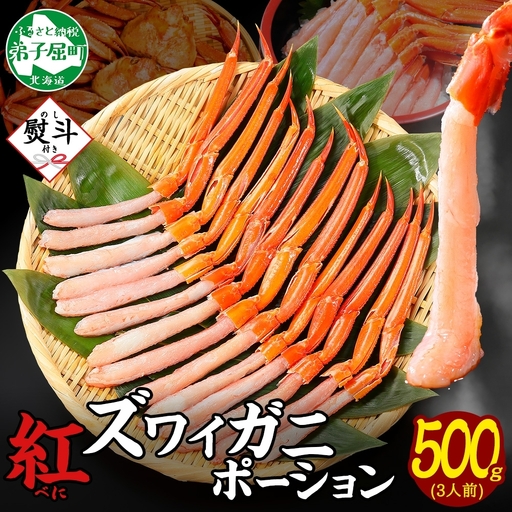 紅ズワイガニポーション 500g 無地熨斗 生食可 カニ 北海道 3519