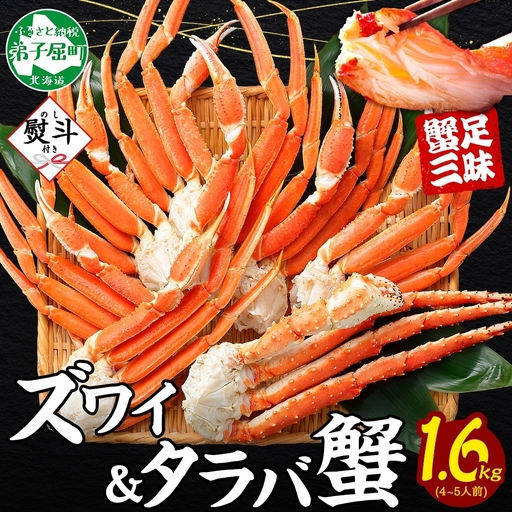 ズワイガニ・タラバガニ 各800g[計1.6kg]無地熨斗 北海道 3541