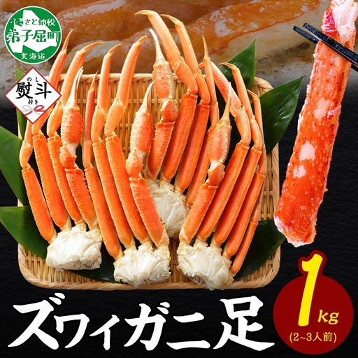 ズワイガニ 蟹足ボイル約1kg 無地熨斗 北海道 カニ かに 蟹 3538