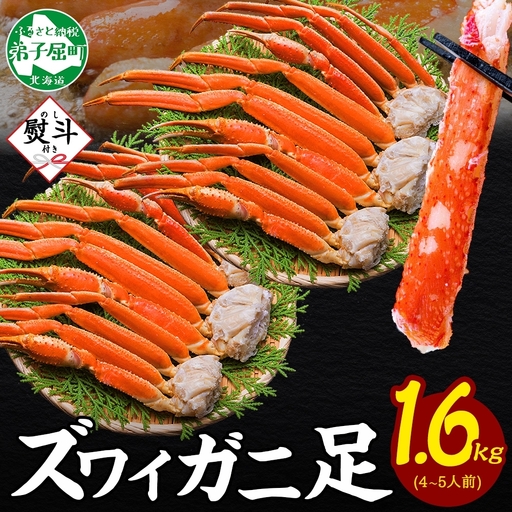 ズワイガニ 蟹足ボイル約800g×2 無地熨斗 北海道 かに 蟹 3537