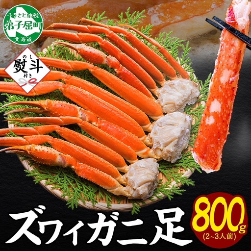 ズワイガニ 蟹足ボイル約800g 無地熨斗 北海道 かに カニ 蟹3536