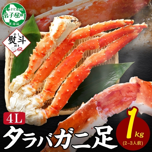 タラバガニ 蟹足ボイル1kg 4Lサイズ 無地熨斗 北海道 かに 3534