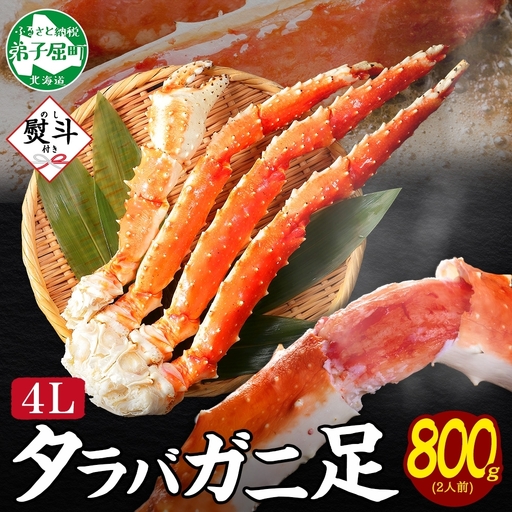 タラバガニ 蟹足ボイル約800g 4Lサイズ 無地熨斗 北海道 3532