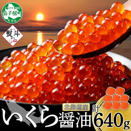いくら 80g×8個 無地熨斗 北海道産イクラしょうゆ漬け 3524