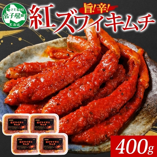 キムチ 紅ズワイ蟹 100g×4個 カニ キムチ 北海道 3511
