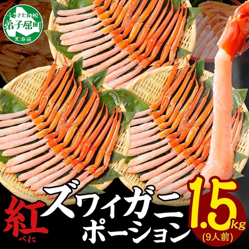 紅ズワイガニ かにしゃぶ ポーション 計1.5kg 北海道 3482