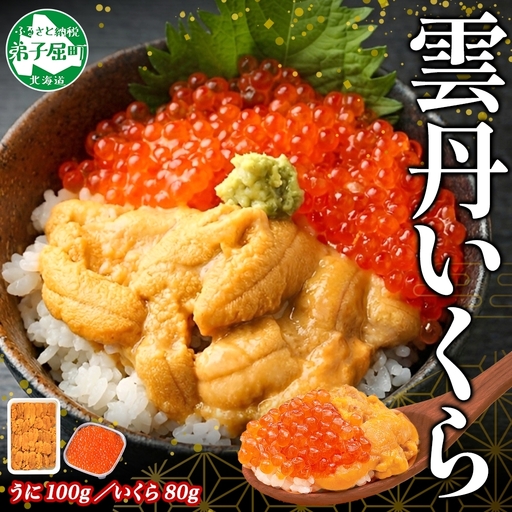 雲丹 100g・いくら 80g 北海道産 うに イクラ 3491