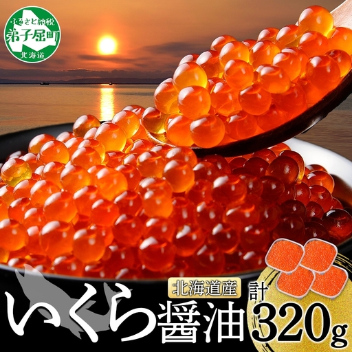 いくら醤油漬け 80g×4個 いくら 北海道 3486