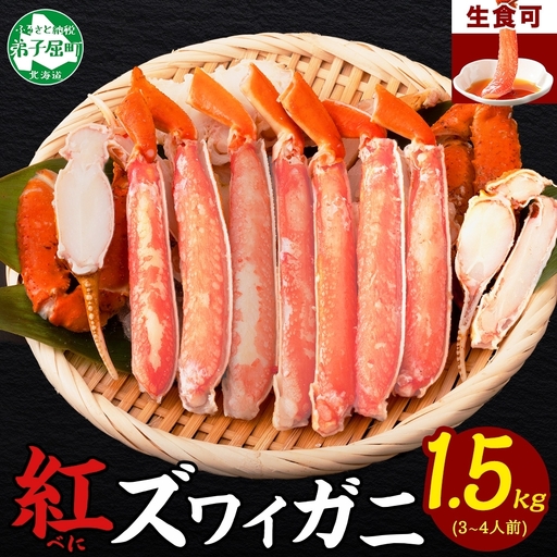 紅ズワイ 蟹しゃぶ ビードロ 約500g×3[計1.5kg] 北海道3481