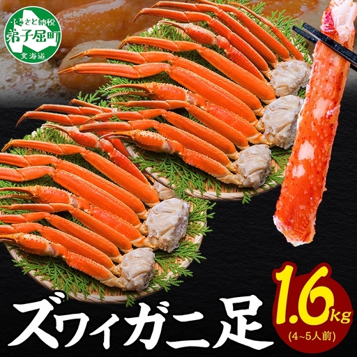 ズワイガニ 蟹足 ボイル 約800g×2[計1.6kg] 北海道 3479