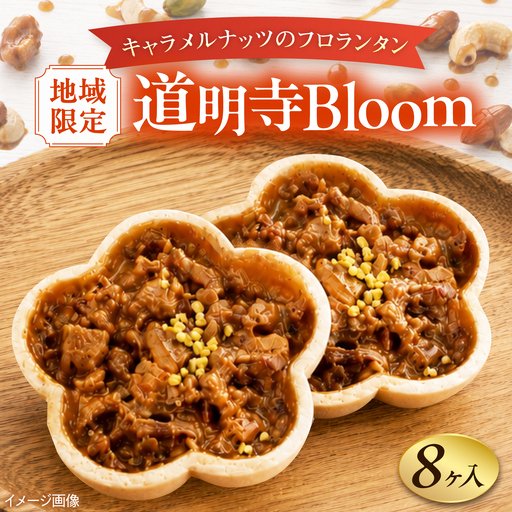 フロランタン 道明寺Bloom 8個 フロランタン BLAQ033