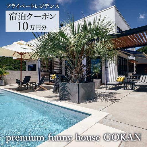 premium funny house GOKAN 宿泊クーポン 10万円分