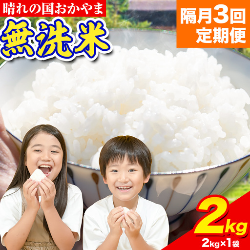[隔月3回定期便]おかやま無洗米 2kg 米