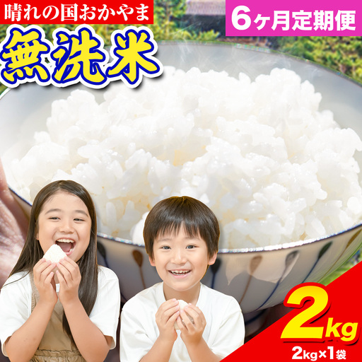 [6ヶ月定期便]おかやま無洗米 2kg 米