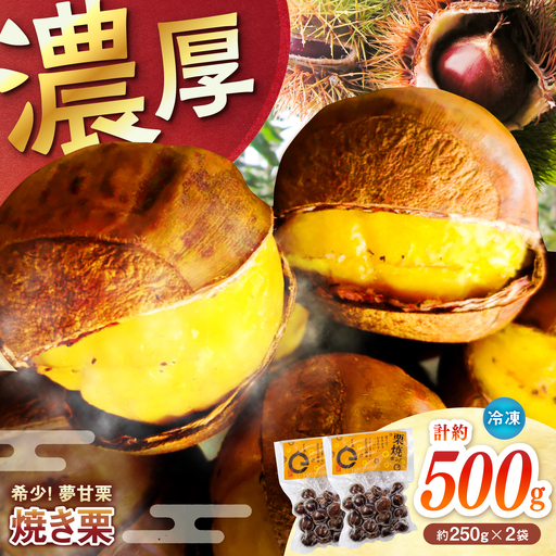 [先行予約]夢甘栗 焼き栗 2袋 約500g [2026年11月上旬〜2026年11月下旬頃発送] [仁淀川流域夢甘栗生産者組合 くり蔵][ATDR005]
