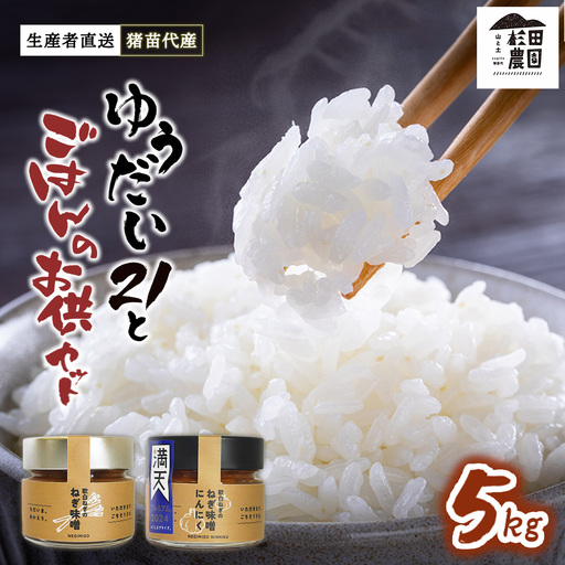 新米【令和8年度産】【セット】 お米 ゆうだい21 5㎏とごはんのお供（軟白ねぎのねぎ味噌とねぎ味噌にんにく）セット | 生産者直送 白米 精米 ネギみそ 葱味噌 葱みそ おかず