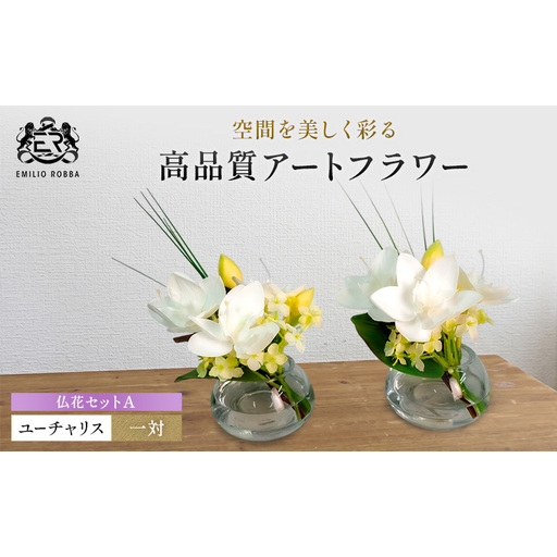 エミリオロバ　仏花セットA　ユーチャリスS24 2個セット