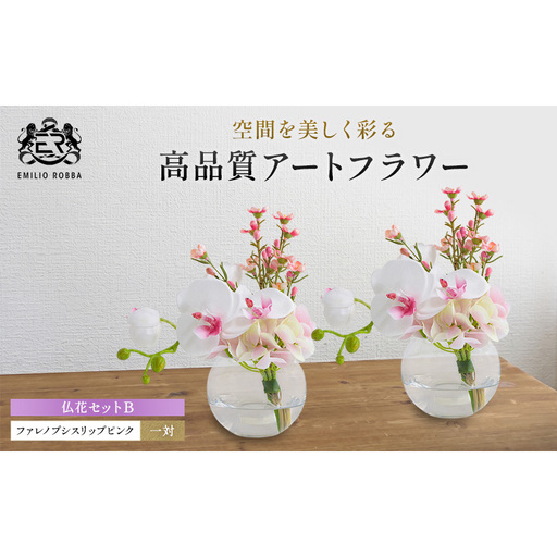エミリオロバ　仏花セットB　ファレノプシスリップピンクS 2個セット