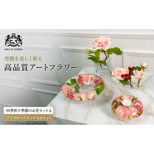 エミリオロバ プリマローズピンク4点セット