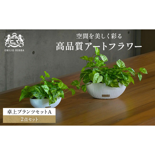 観葉植物 エミリオ・ロバ ポトス 2点セット 造花 Lサイズ Sサイズ つる性 卓上 フェイクグリーン アーティフィシャルグリーン 人工観葉植物 インテリア 水やり不要 テーブル リビング 玄関 ナチュラル ギフト 贈り物 三重県 名張市