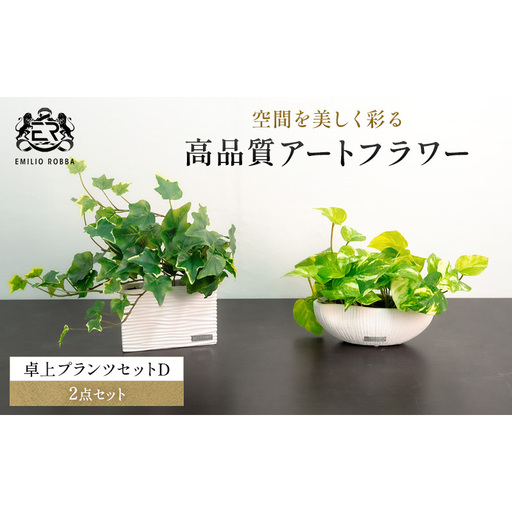 観葉植物 エミリオ・ロバ アイビー ポトス 2点セット 造花 Sサイズ つる性 卓上 フェイクグリーン アーティフィシャルグリーン 人工観葉植物 インテリア 水やり不要 テーブル リビング 玄関 ナチュラル ギフト 贈り物 三重県 名張市