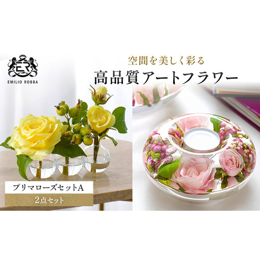 造花 エミリオ・ロバ プリマローズ 2点セット ガーデンローズ キャンドルホルダー バラ イエロー 黄色 ピンク 薔薇 アートフラワー アーティフィシャルフラワー インテリア 卓上 テーブル 水やり不要 ギフト 贈り物