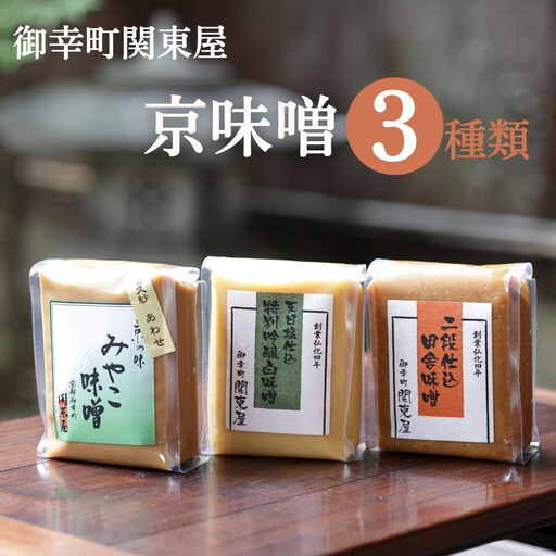 [御幸町 関東屋]京味噌いろいろ3種類セット (500g×3種) | 味噌 人気調味料