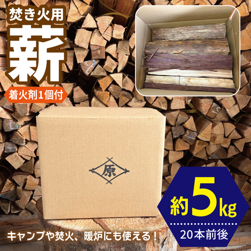 焚き火用 薪 約5kg