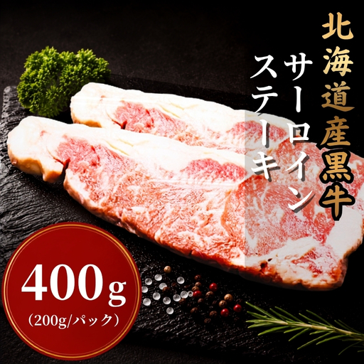 北海道産黒牛 サーロインステーキ 200g×2パック サーロイン [AC]