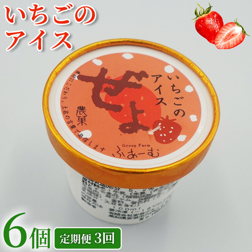 いちご アイス 18個 | 6個×3回定期便 アイスクリーム アイス