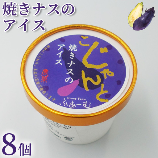 焼きナスのアイス 100ml×8個 アイスクリーム 人気アイス