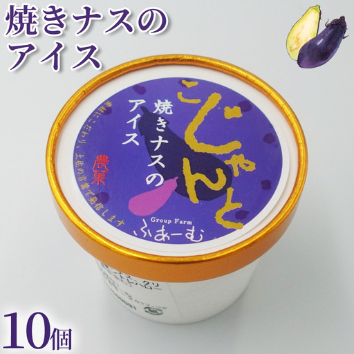 焼きナスのアイス 100ml×10個 アイスクリーム 人気 ご当地アイス