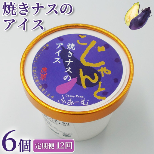 [定期便] 焼きナスのアイス 72個 | アイス 6個×12回定期便 アイス