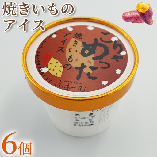 焼きいも アイス 6個 アイスクリーム 芋 アイス
