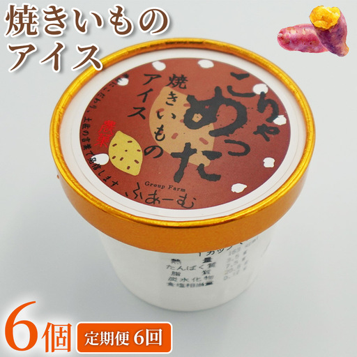焼きいも アイス 36個 | 6個×6回定期便 アイスクリーム 人気 ご当地アイス