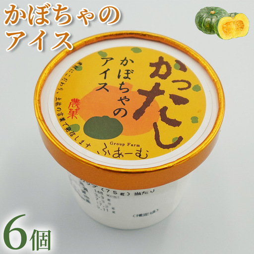 かぼちゃのアイス 6個 アイスクリーム 人気 アイス