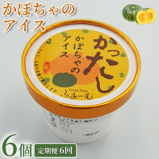 かぼちゃのアイス 6個 6回定期便 アイスクリーム アイス