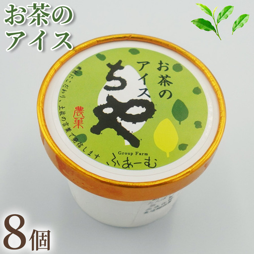 お茶 アイス 8個 アイスクリーム [アイス]